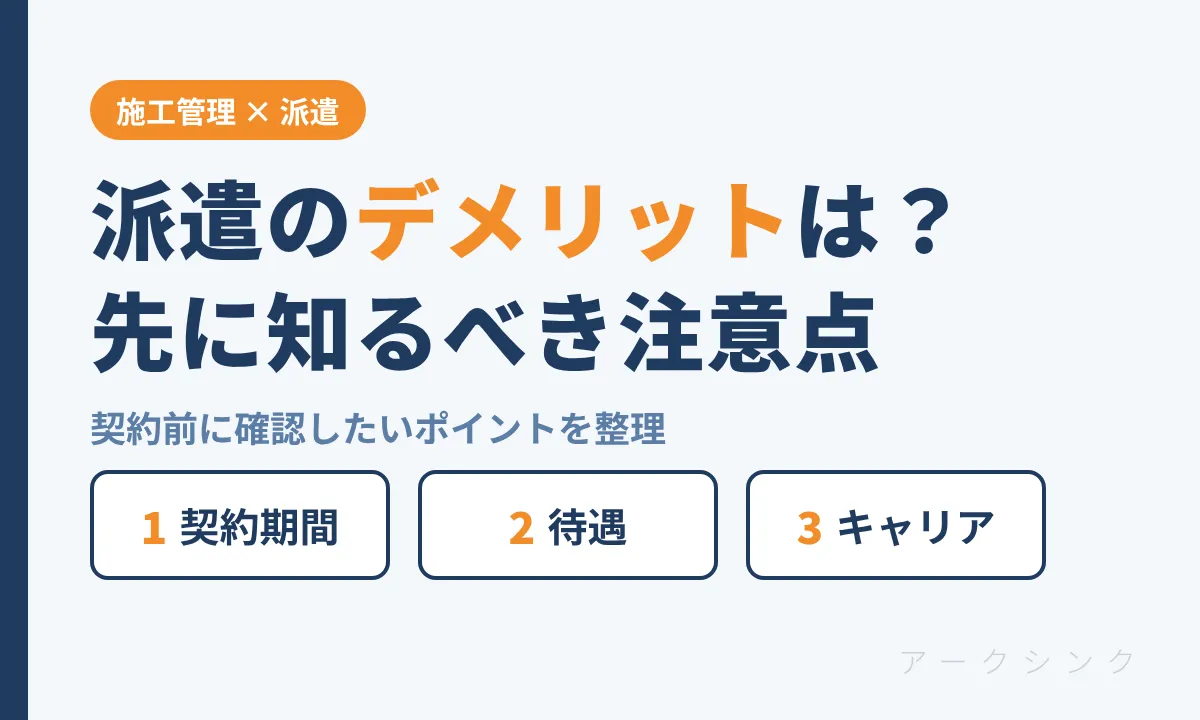 施工管理派遣の注意点