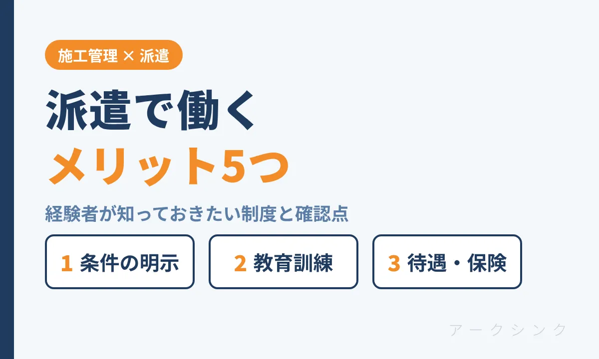 派遣で働くメリット