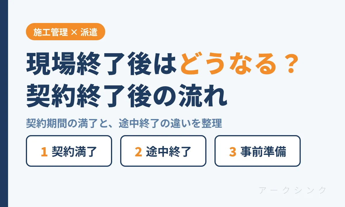 現場終了後の流れ