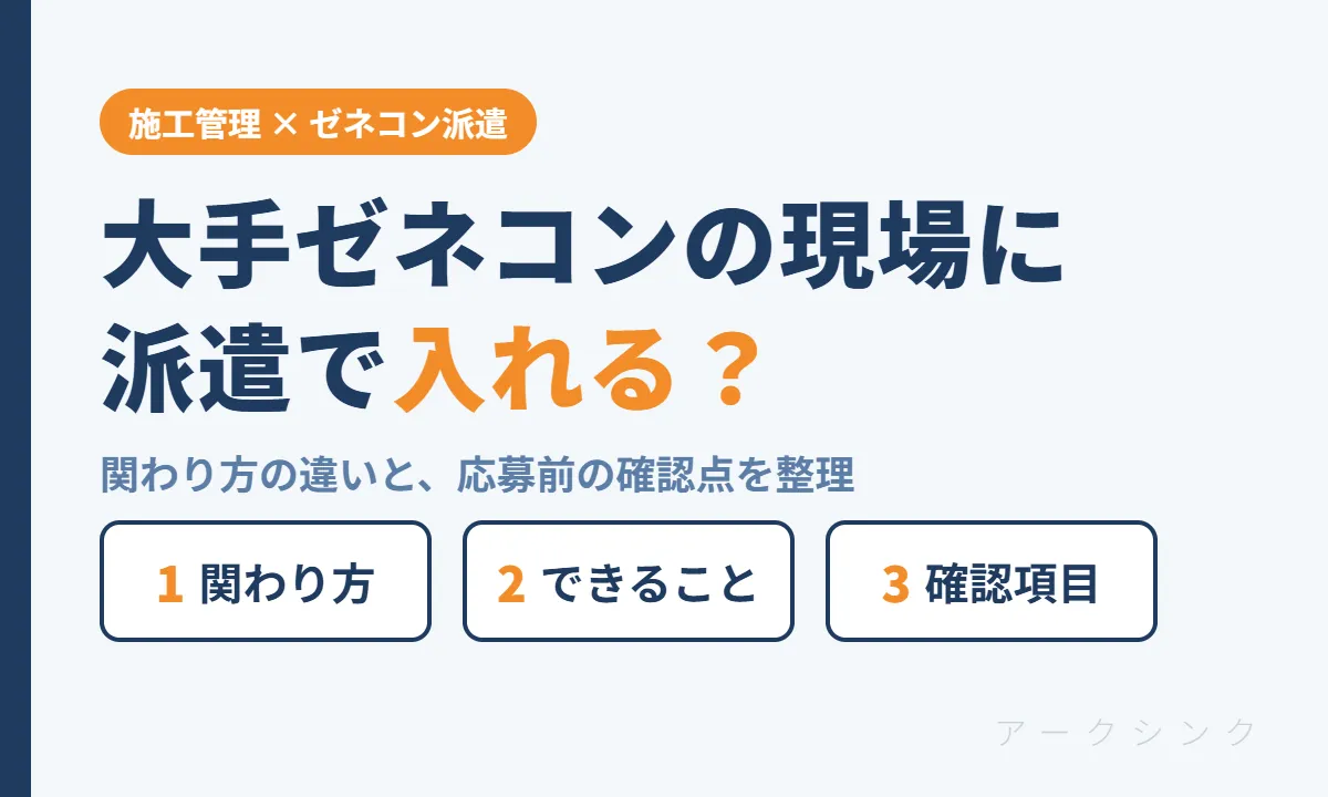 ゼネコン現場と派遣