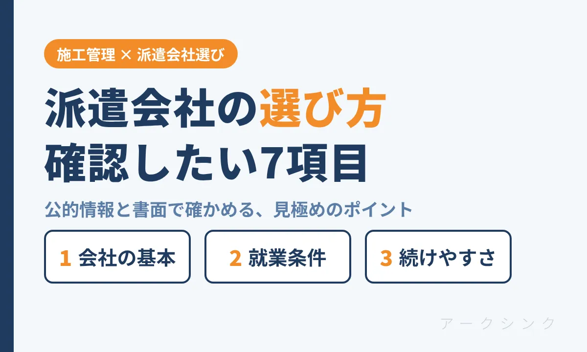 派遣会社の選び方