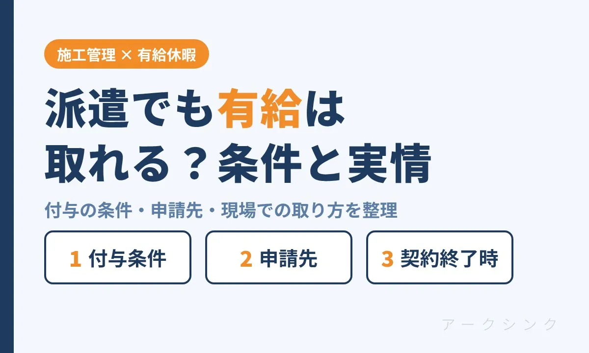 派遣の有給休暇