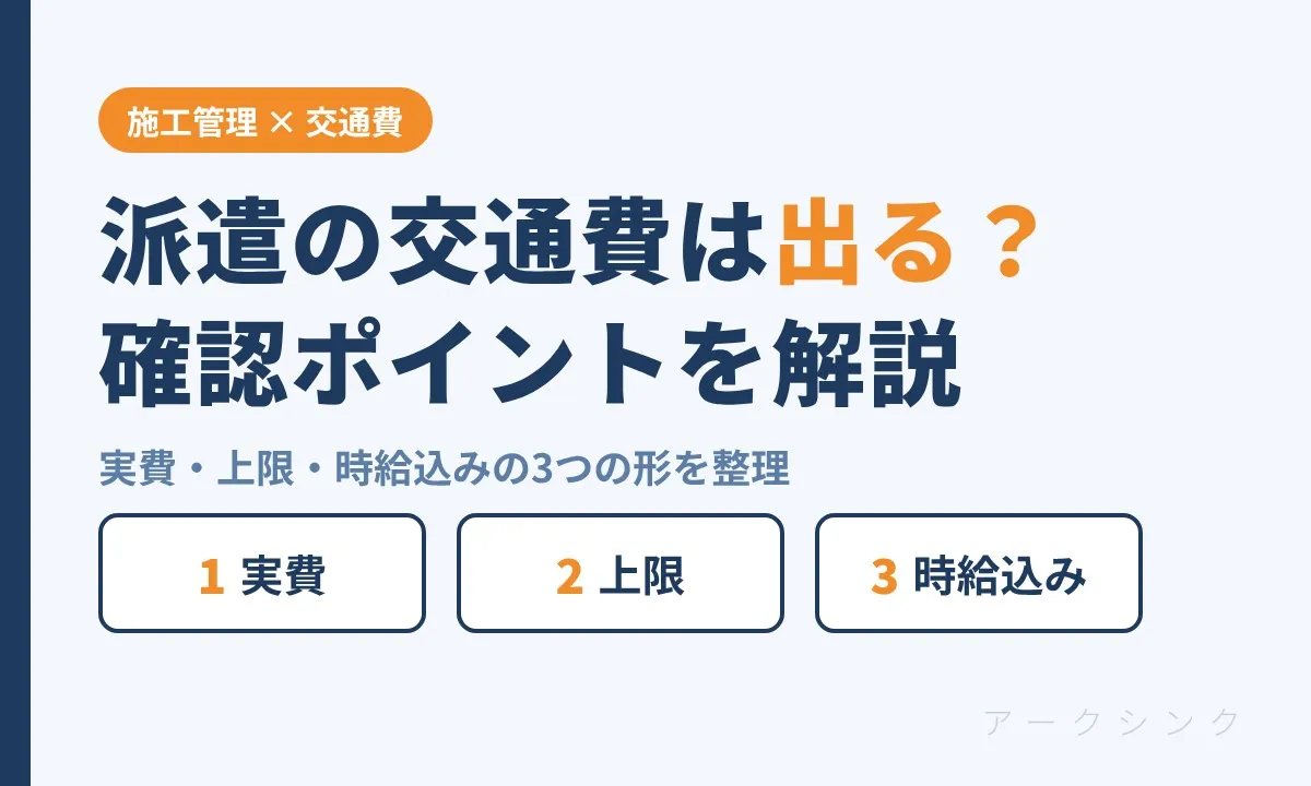 派遣の交通費