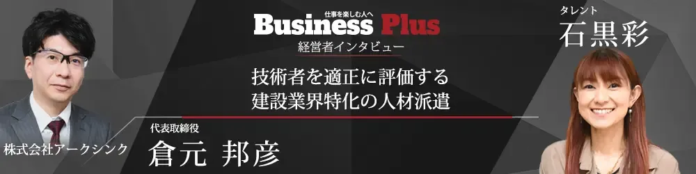 経営者インタビュー